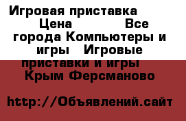 Игровая приставка hamy 4 › Цена ­ 2 500 - Все города Компьютеры и игры » Игровые приставки и игры   . Крым,Ферсманово